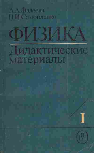 Книга Фадеева А.А. Дидактические материалы 1, 11-4929, Баград.рф